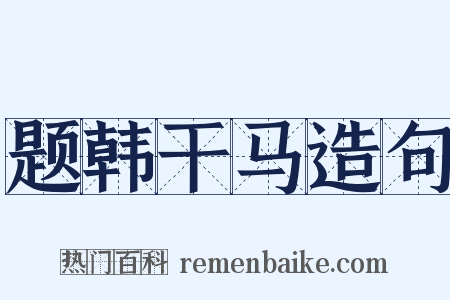 题韩干马造句是什么意思的图片